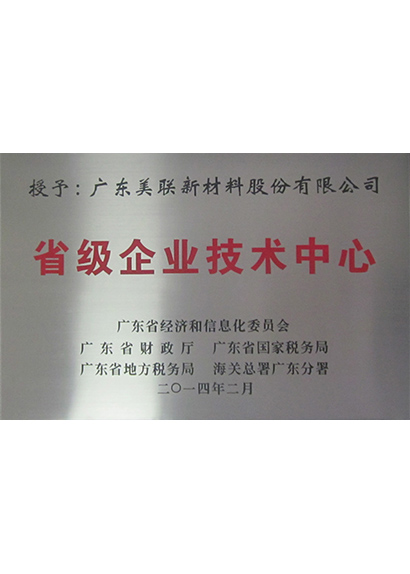 省級(jí)企業(yè)技術(shù)中心